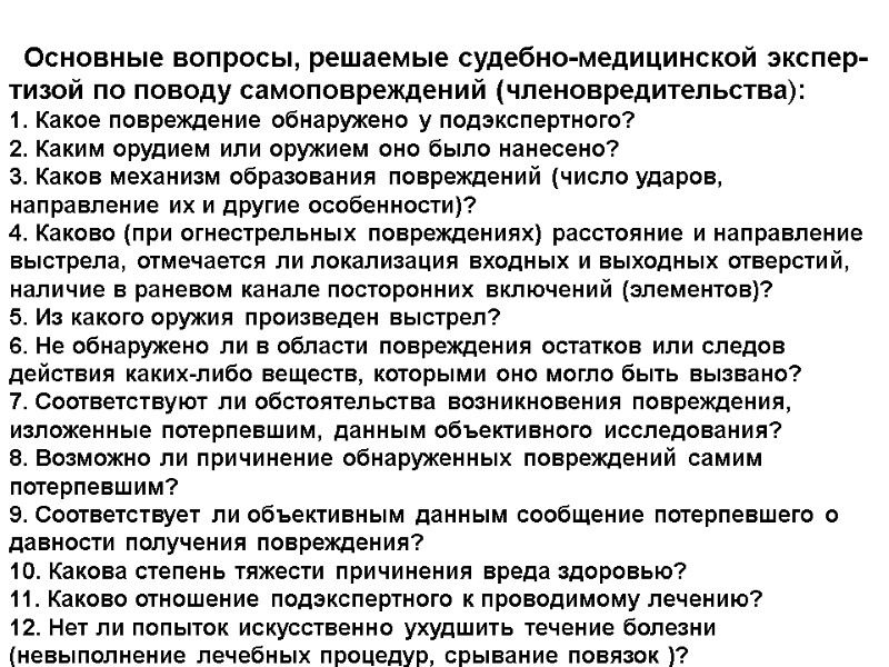Основные вопросы, решаемые судебно-медицинской экспер-тизой по поводу самоповреждений (членовредительства): 1. Какое повреждение обнаружено у